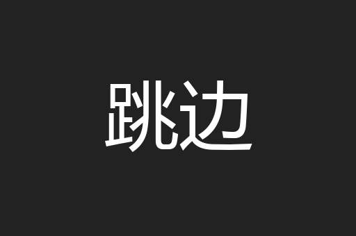 跳边