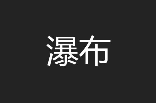 瀑布