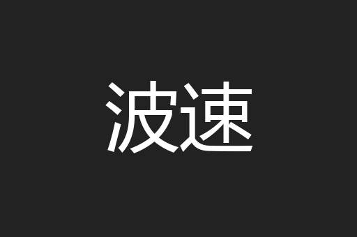 波速