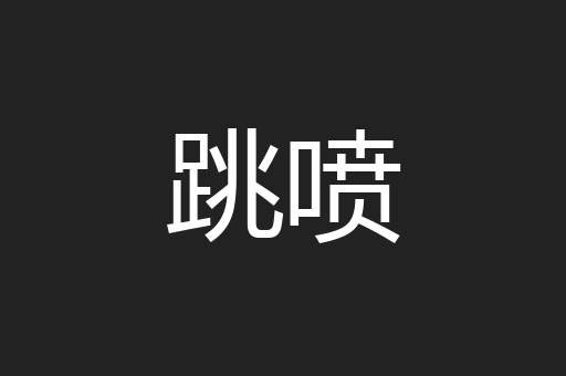 跳喷