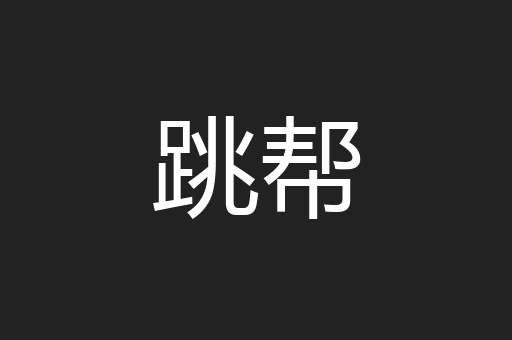 跳帮