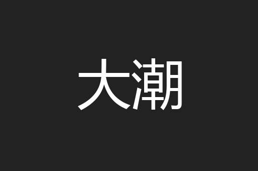 大潮