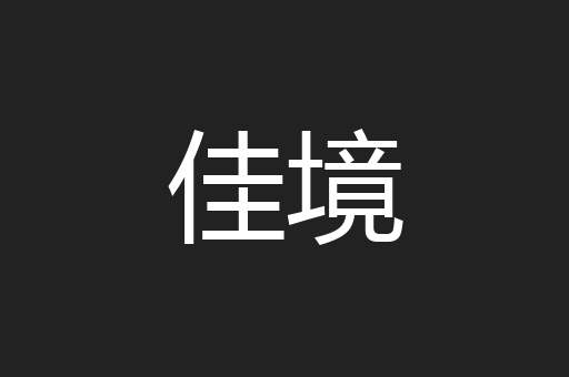 佳境