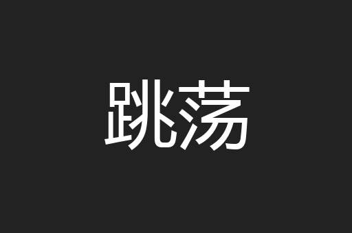 跳荡