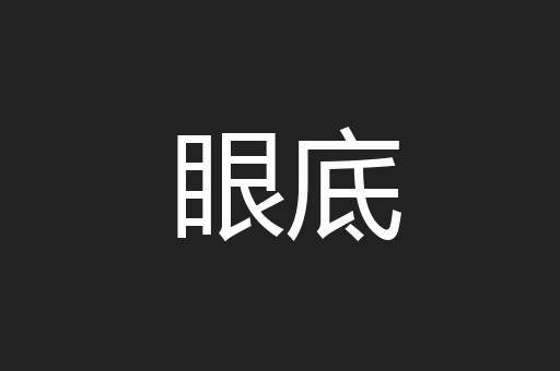 眼底