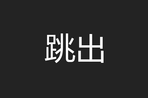 跳出