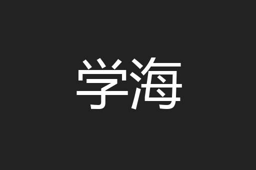 学海