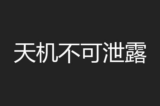 天机不可泄露