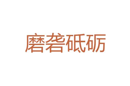 跳刀