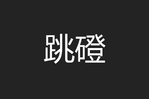 跳磴