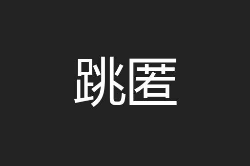 跳匿