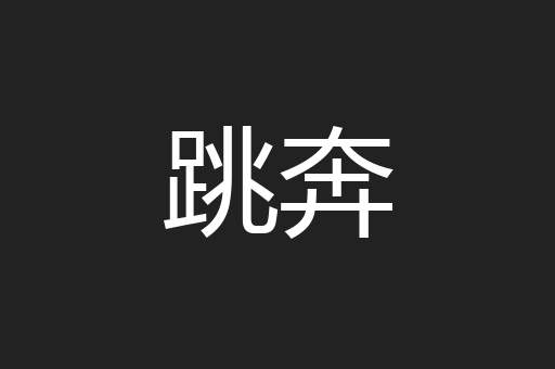 跳奔