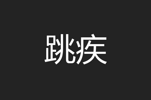跳疾