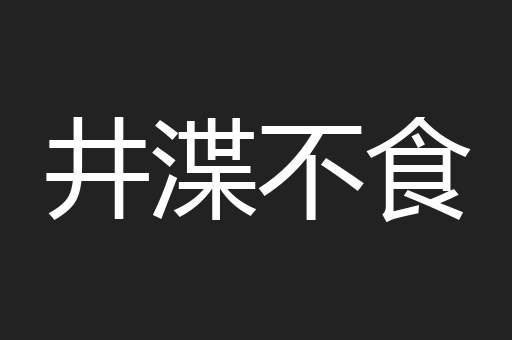 井渫不食