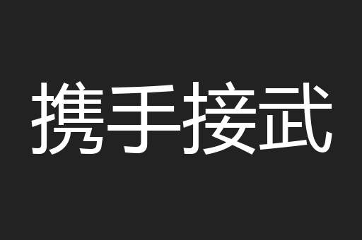 携手接武