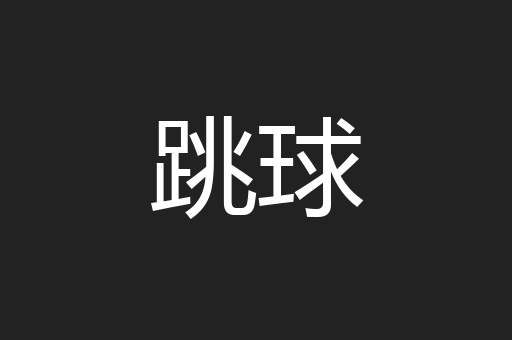 跳球