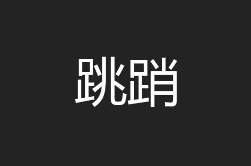 跳踃