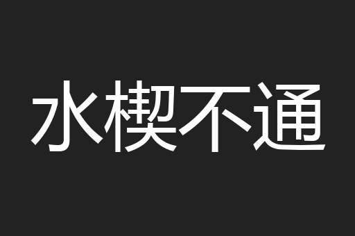 水楔不通