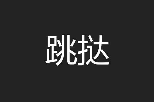 跳挞