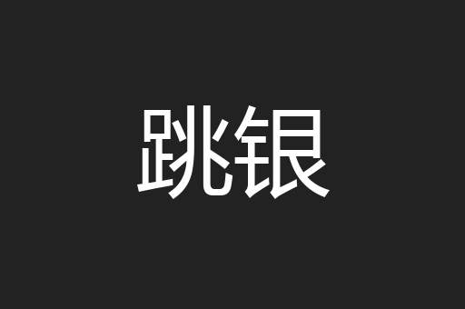 跳银