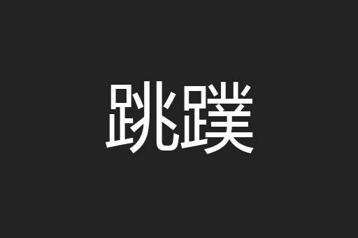 跳蹼