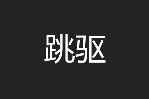 跳驱