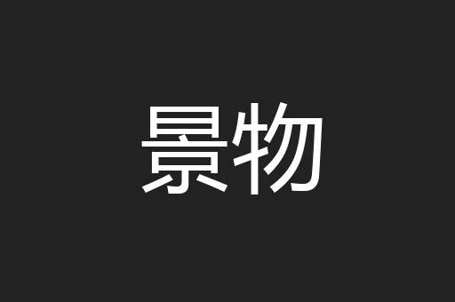 景物