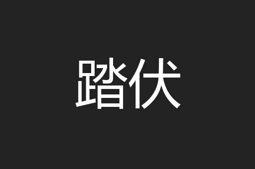 踏伏
