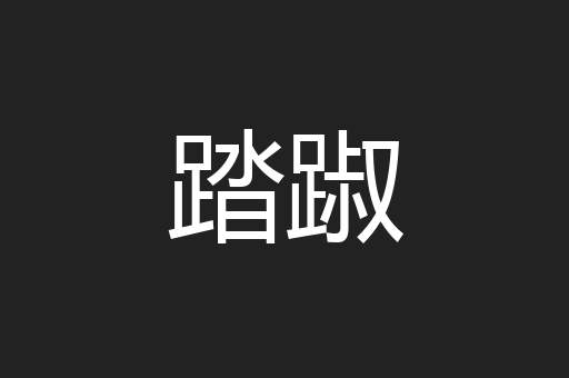 踏踧