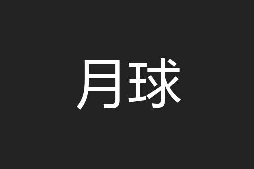 月球