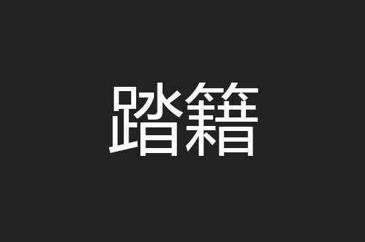 踏籍