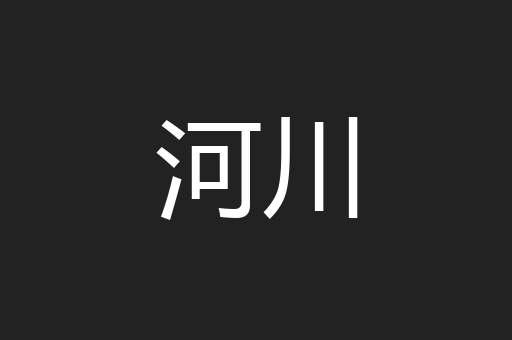河川