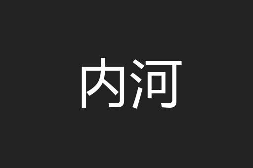 内河