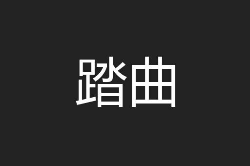 踏曲