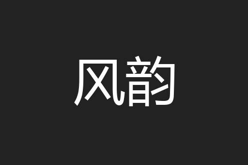 风韵