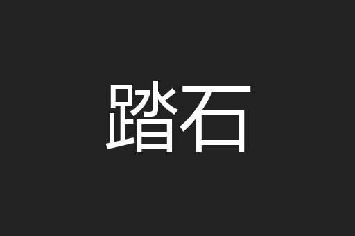 踏石