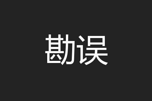 勘误