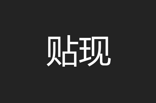 贴现