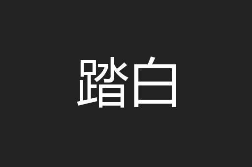 踏白