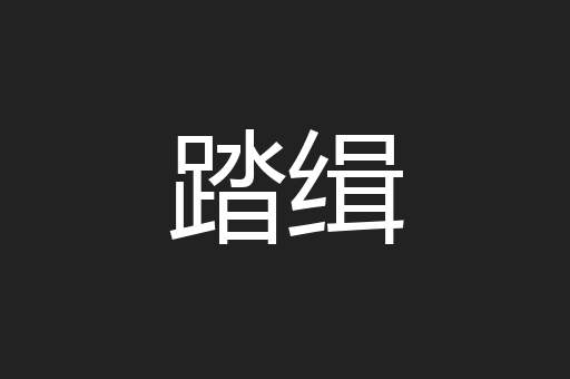踏缉