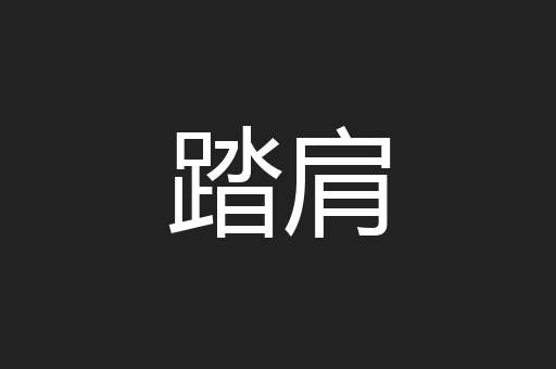 踏肩