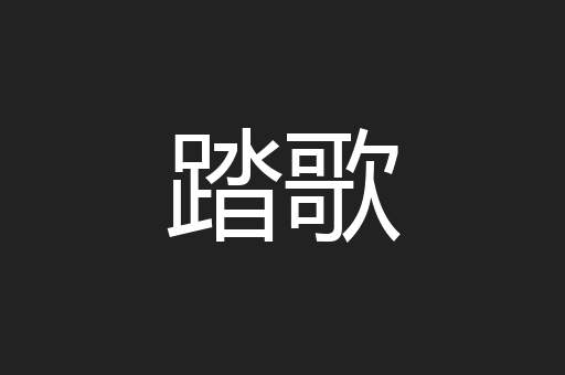 踏歌