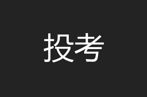 投考