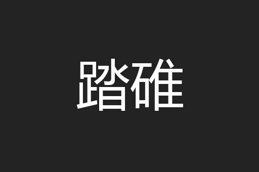 踏碓