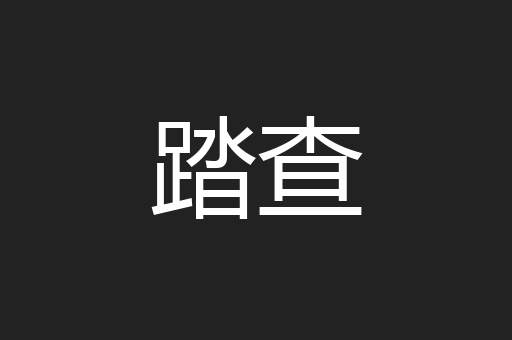 踏查