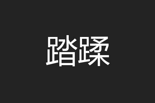 踏蹂