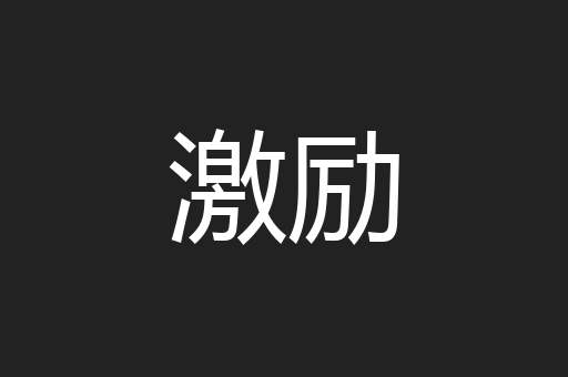 激励