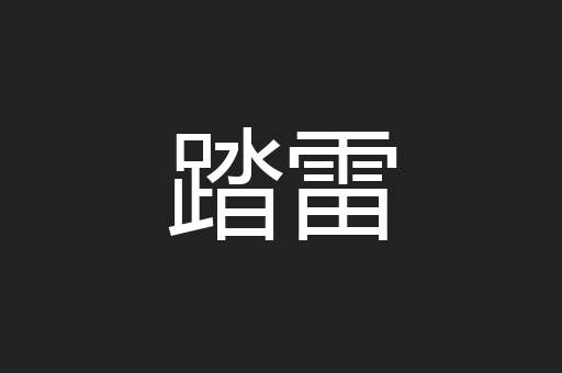 踏雷