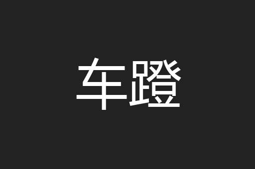 车蹬