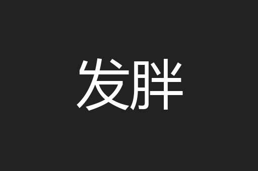 发胖